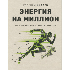 Енергія на мільйон. Як бути бадьорим і перемогти втому