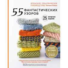 55 фантастичних візерунків. Японське практичне керівництво Котомі Хаяші