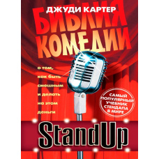 Біблія комедії. Stand Up 
