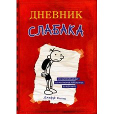 Щоденник слабака