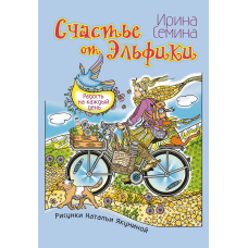 Щастя від Ельфіки. Радість на кожен день