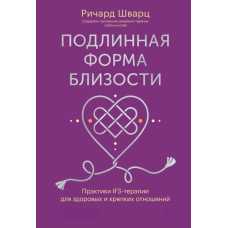 Справжня форма близькості. Практики IFS-терапії для здорових і міцних стосунків