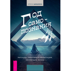 Рік самопізнання. Ритуали, практики та медитації, що змінюють життя