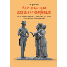 Як стати майстром ефективної комунікації. Вчіться спрямовувати бесіду, усвідомлено взаємодіяти зі співрозмовником і бути почутим