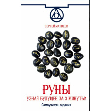 Руни. Дізнайся майбутнє за 3 хвилини! Самовчитель ворожіння