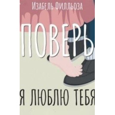 Повір. Я кохаю тебе