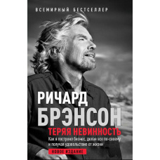 Втрачаючи невинність: Як я створив бізнес на власних умовах і насолоджувався життям