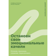 Зупини свої емоційні гойдалки: Усвідомлюй, приймай, керуй, перемикайся