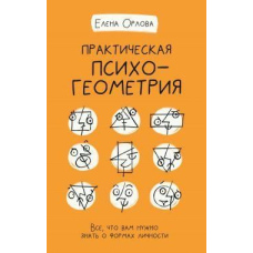 Практична психогеометрія. Усе, що вам потрібно знати про форми особистості