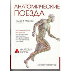 Анатомічні поїзди