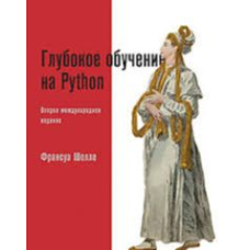 Глибоке навчання на Python Франсуа Шолле