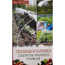 Теплиці та парники. Секрети раннього врожаю