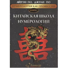 Китайська школа нумерології (Скан) (м'який)