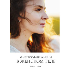 Філософія життя в жіночому тілі