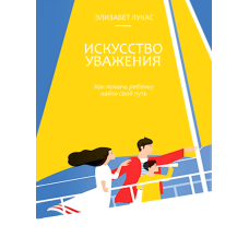 Мистецтво поваги. Як допомогти дитині знайти свій шлях (А5)
