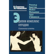 Комплекс Едіпа сьогодні: Клінічний погляд