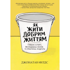 Як жити добрим життям: глибокі історії, несподівана наука та практична мудрість