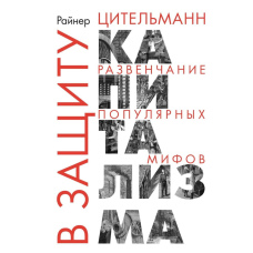 На захист капіталізму: Розвінчання популярних міфів