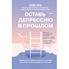 Залиш депресію в минулому. Корейська методика боротьби з апатією, тривогою та поганим настроєм