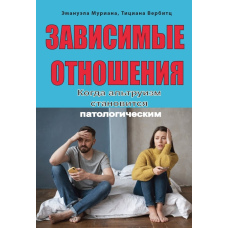 Залежні стосунки. Коли альтруїзм стає патологічним