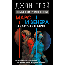 Марс та Венера укладають перемир'я! Великий тренінг стосунків