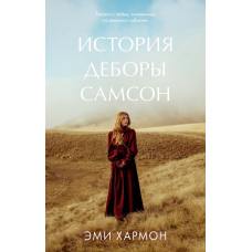 Історія Дебори Самсон