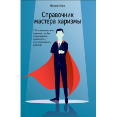 Посібник майстра харизми. 174 правила поведінки для очарування, залучення й встановлення репорту