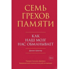 Сім гріхів пам'яті. Як наш мозок нас обманює