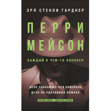 Перрі Мейсон: Справа про заїкаючого єпископа. Справа щасливих ніжок