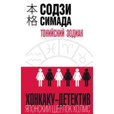 Токійський Зодіак