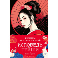 Жінка для задоволення. Сповідь гейшi
