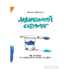 Акварельний скетчинг. Як малювати та розповідати історії в кольорі