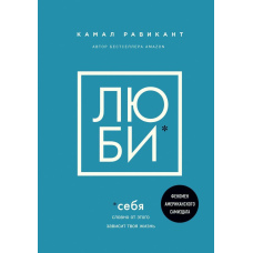 Люби себе. Немов від цього залежить твоє життя