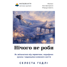 Нічого не роби. Як звільнитися від перевтоми, надмірних зусиль і недооцінки власного життя