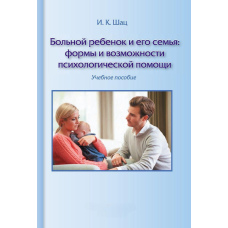 Хвора дитина та її сім'я: форми та можливості психологічної допомоги. Навчальний посібник