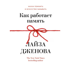 Як працює пам'ять. Наука пам'ятати і мистецтво забувати