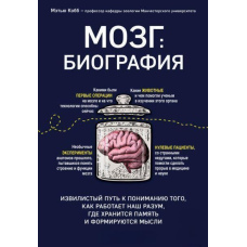 Мозок: біографія. Звивистий шлях до розуміння того, як працює наш розум, де зберігається пам'ять і формуються думки