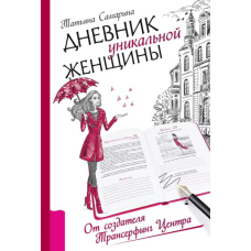 Щоденник унікальної жінки