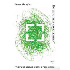 Не прогаяти своє життя. Практика усвідомленості у творчості