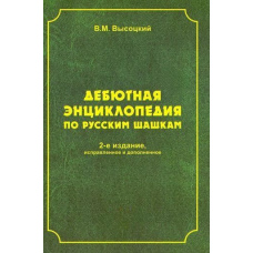 Дебютна енциклопедія з російських шашок. Том 1