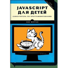 JavaScript для дітей