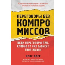 Переговори без компромісів. Веди переговори так, немов від них залежить твоє життя