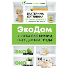ЕкоДім. Прибирання без хімії, порядок без праці. ЕКОномно ЕКОлогічно