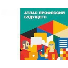 Атлас професій майбутнього