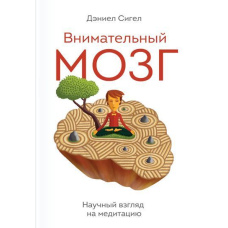 Уважний мозок. Науковий погляд на медитацію