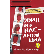 Один із нас - наступний