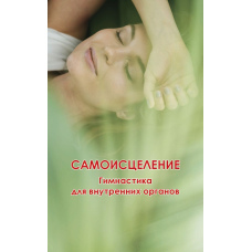 Самозцілення. Гімнастика для внутрішніх органів