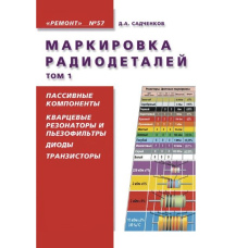Маркування радіодеталей. Том 1