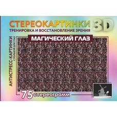 Магічне око. 75 стереограм. Тренування та відновлення зору