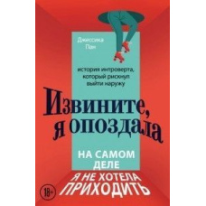 Вибачте, я спізнилася. Насправді, я не хотіла приходити. Історія інтроверта, який ризикнув вийти назовні